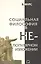 Социальная философия в непопулярном изложении — 2596363 — 1
