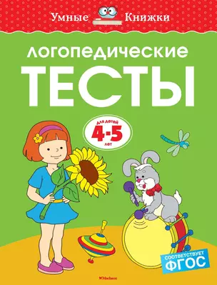 Логопедические тесты (4-5 лет) — 2617142 — 1