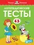 Логопедические тесты (4-5 лет) — 2617142 — 1