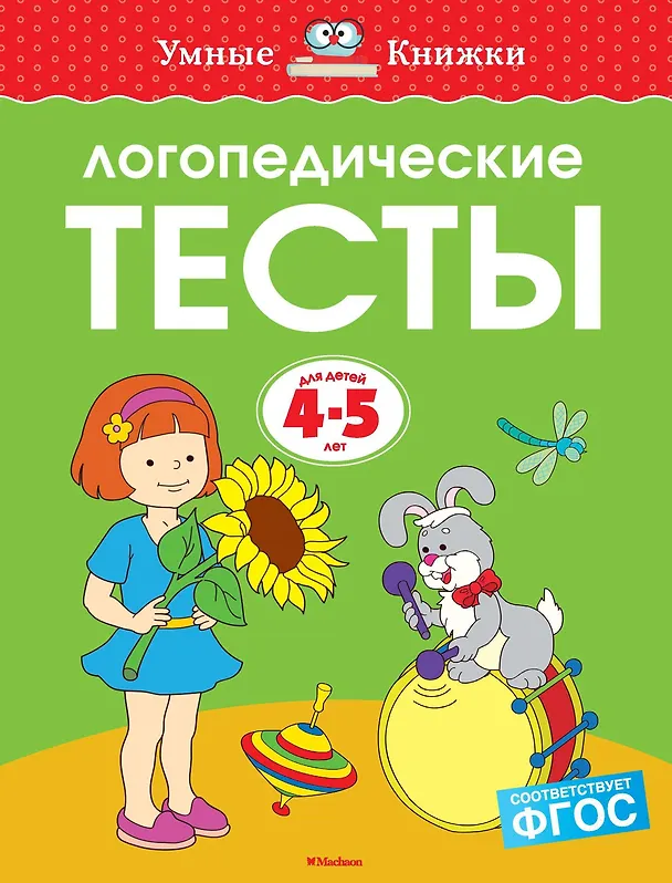 Книга Логопедические тесты (4-5 лет) (Ольга Земцова) — 1