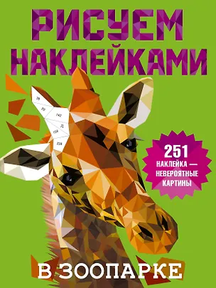 Книга Рисуем наклейками. В зоопарке. 251 наклейка (Валентина Дмитриева)