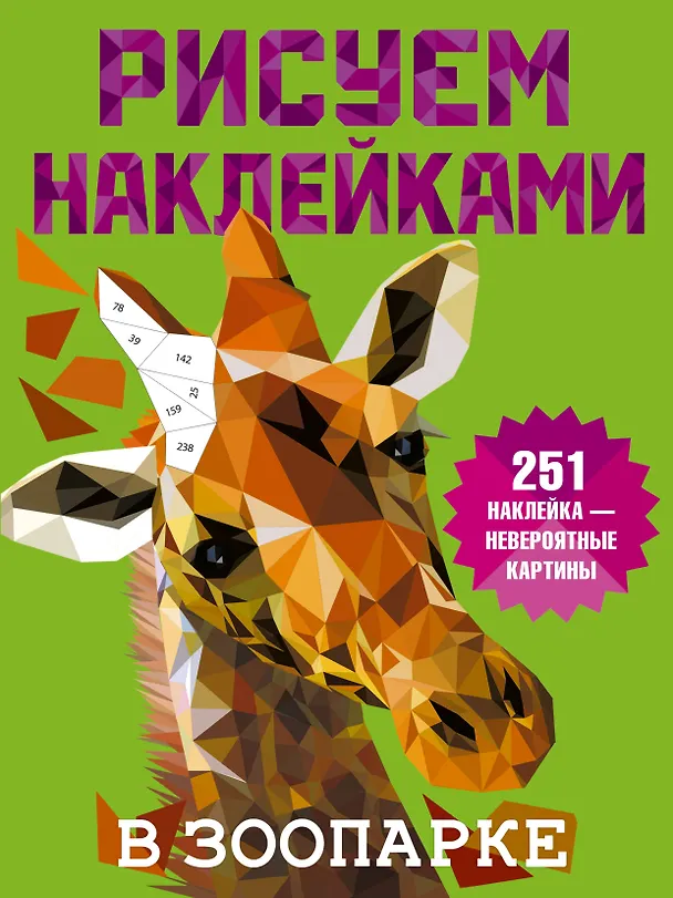 Книга Рисуем наклейками. В зоопарке. 251 наклейка (Валентина Дмитриева) — 1