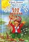 Книга Скажите, как его зовут?... (Юрий Энтин)