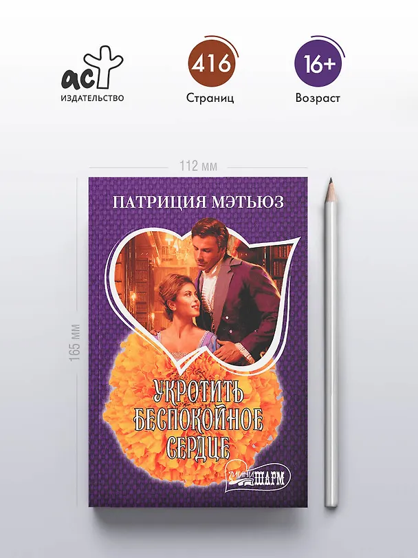 Книга Укротить беспокойное сердце (Патриция Мэтьюз) — 5