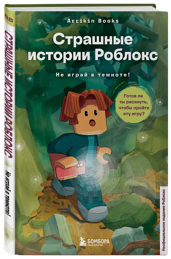 Книга Страшные истории Роблокс. Не играй в темноте! (Аррикин Букс) — 4