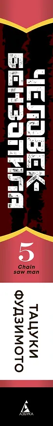 Человек-бензопила. Том 5 - Купание в ванне. Чувства собаки. (Chainsaw Man). Манга 2939182 — 4
