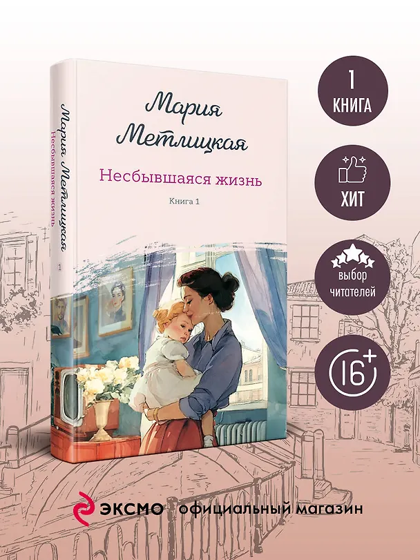 Книга Несбывшаяся жизнь. Книга первая (Мария Метлицкая) — 6