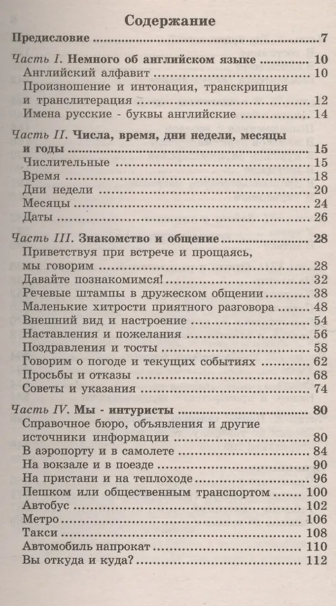 Книга Популярный русско-английский разговорник. Английский-без проблем! (Владимир Шпаковский) — 2
