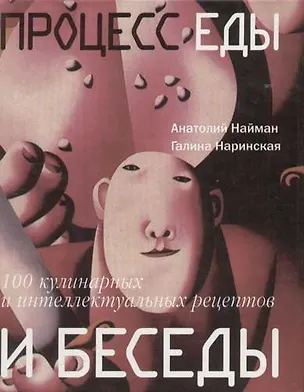Книга Процесс еды и беседы: 100 кулинарных и интеллектуальных рецептов (Анатолий Найман)