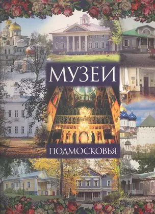 Зебра.Музеи Подмосковья.Альбом-путеводитель — 2218584 — 1