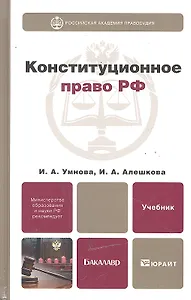 Конституционное право Российской Федерации: учебник для бакалавров.  2 -е изд., перераб. и доп.