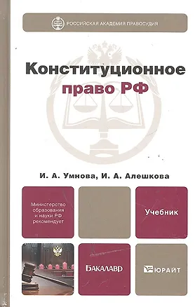 Книга Конституционное право Российской Федерации: учебник для бакалавров.  2 -е изд., перераб. и доп. (И.А. Умнова)