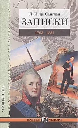 Записки. 1793–1831 — 2500742 — 1
