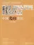 Общие знания по культуре Китая (на китайскои и русском языках) — 2713775 — 1