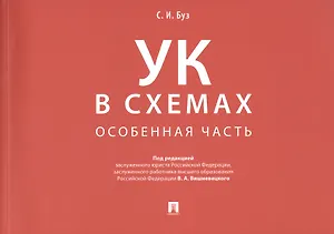 Уголовный кодекс в схемах. Особенная часть