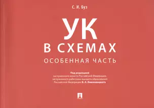 Уголовный кодекс в схемах. Особенная часть — 2717640 — 1