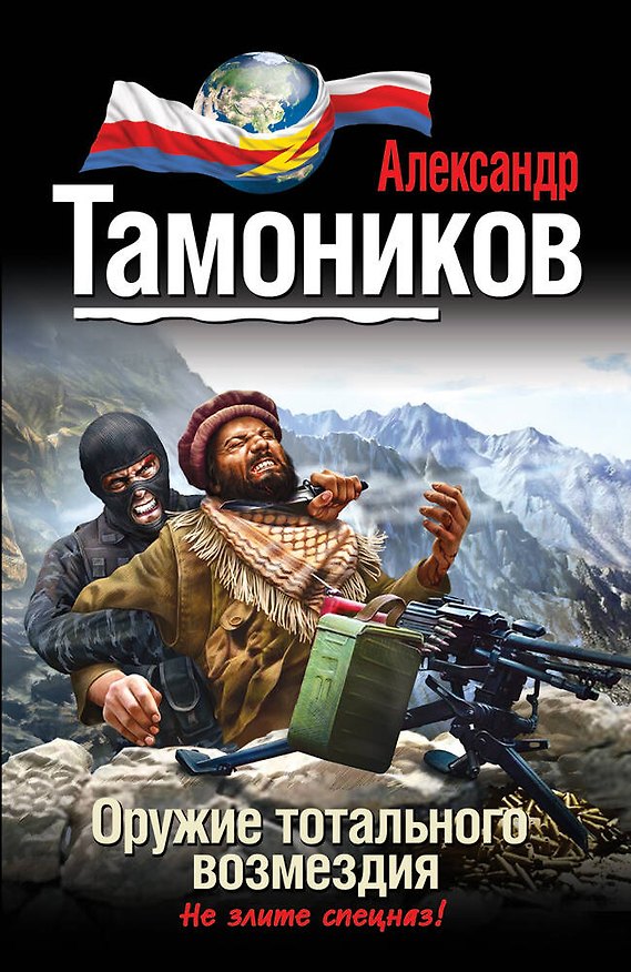 Книга Оружие тотального возмездия (Александр Тамоников) — 1