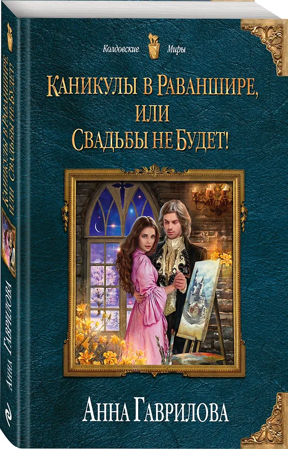 Книга Каникулы в Раваншире, или Свадьбы не будет! (Анна Гаврилова) — 4