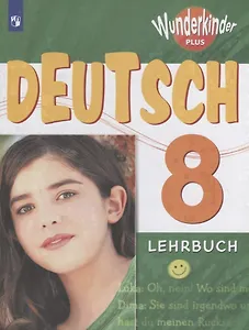 Немецкий язык. 8 класс. Учебное пособие для общеобразовательных организаций и школ с углубленным изучением немецкого языка