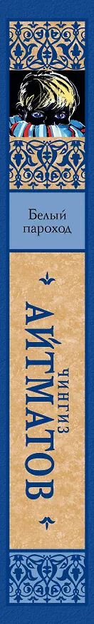 Книга Белый пароход (Чингиз Айтматов) — 3