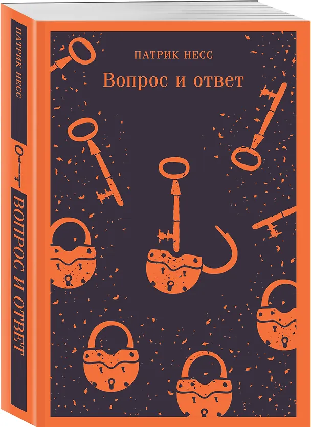 Книга Вопрос и ответ (Патрик Несс) — 6