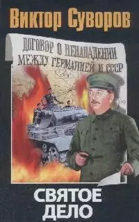 Святое дело: Вторая книга трилогии "Последняя республика" — 2173397 — 1