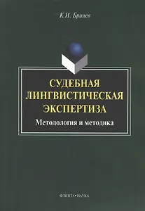 Судебная лингвистическая экспертиза Методология и методика (м) Бринев