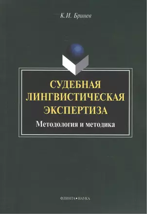 Судебная лингвистическая экспертиза Методология и методика (м) Бринев — 2462156 — 1