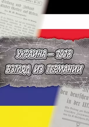 Украина — 1918. Взгляд из Германии / пер. с нем. и комм. Л.В. Ланник — 2709750 — 1