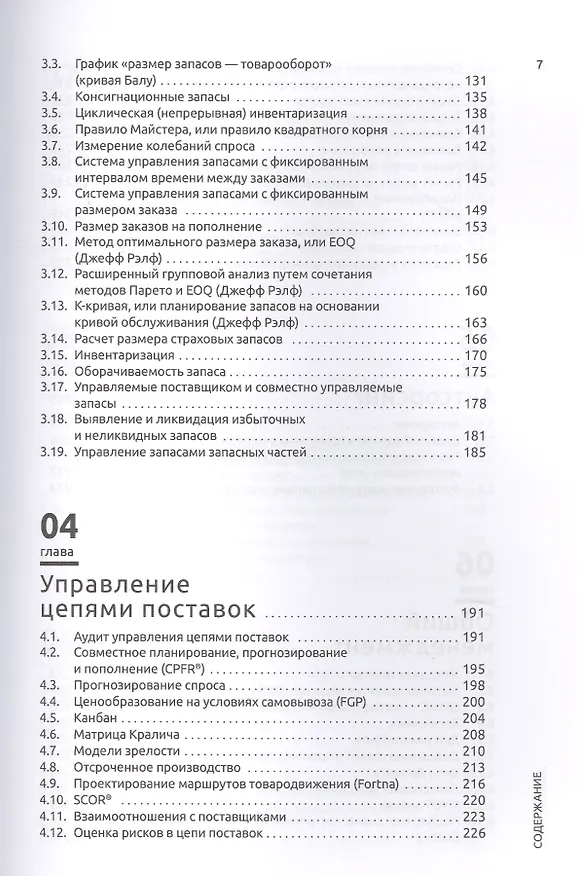 Книга Инструментарий логистики и управления цепями поставок (Гвинн Ричардс) — 4