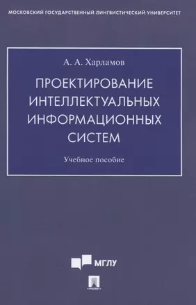 Проектирование интеллектуальных информационных систем. Учебное пособие — 2837942 — 1