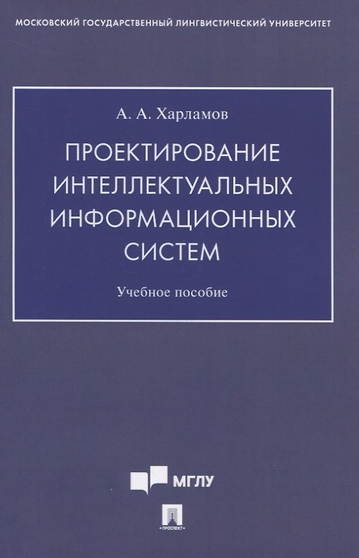 Книга Проектирование интеллектуальных информационных систем. Учебное пособие () — 1