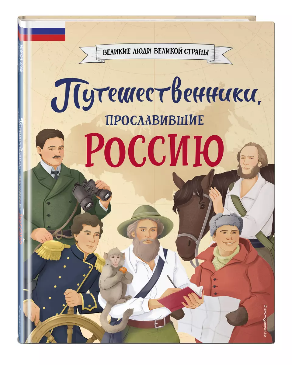 Путешественники, прославившие Россию (Светлана Мирнова) - купить книгу с  доставкой в интернет-магазине «Читай-город». ISBN: 978-5-04-187842-9