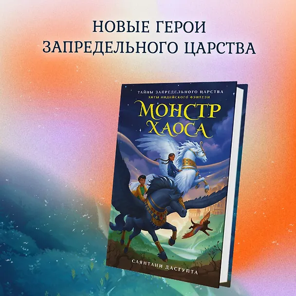 Книга Монстр Хаоса (Саянтани ДасГупта) — 4