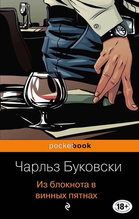 Книга Из блокнота в винных пятнах (Чарльз Буковски) — 1