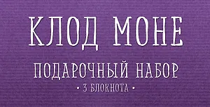 Комплект "Моне" (три записные книжки+полусупер)