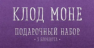 Комплект "Моне" (три записные книжки+полусупер) 2563659