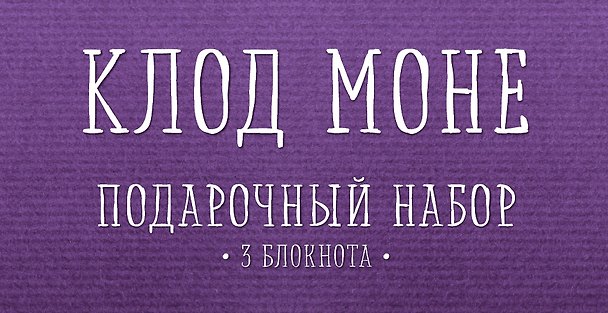 Книга для записей «Комплект "Моне"», Эксмо 2563659 — 1