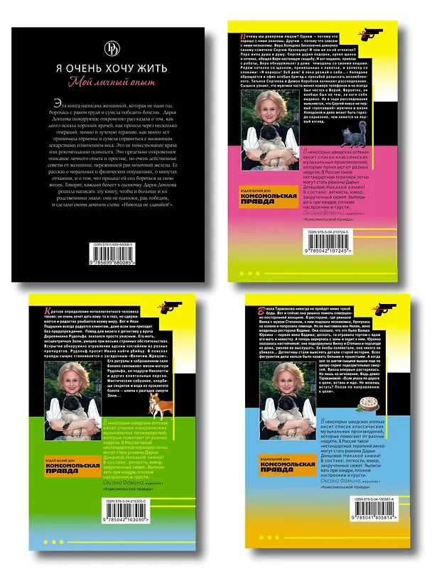 Книга Комплект из 4 книг (Кладбище чужих секретов, Амур с гранатой, Ананас на ёлке, Я очень хочу жить. Мой личный опыт) (Дарья Донцова) — 2
