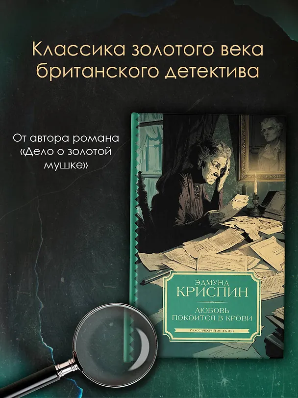 Книга Любовь покоится в крови (Эдмунд Криспин) — 5