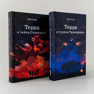 Книга Комплект "Терра и Тайна созвездий и Турнир тринадцати/ Young Adult/ Книги для подростков"
 ()