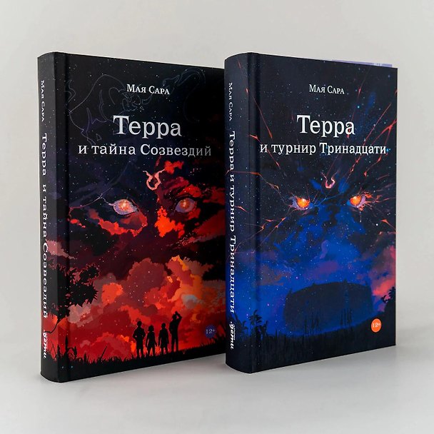 Книга Комплект "Терра и Тайна созвездий и Турнир тринадцати/ Young Adult/ Книги для подростков"
() — 1