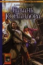 Командор. Кн.4. Гавань Командора