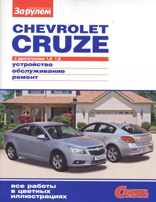 Chevrolet Cruze с дв. 1,6 1,8 (цв) (цв/сх) (мСвС) — 2439644 — 1