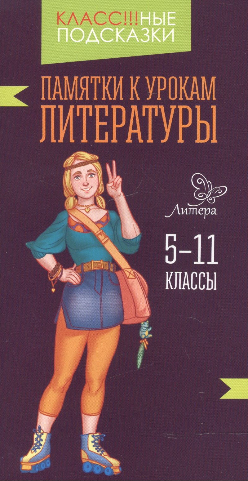 

Памятки к урокам литературы 5-11 классы
