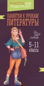 Памятки к урокам литературы 5-11 классы