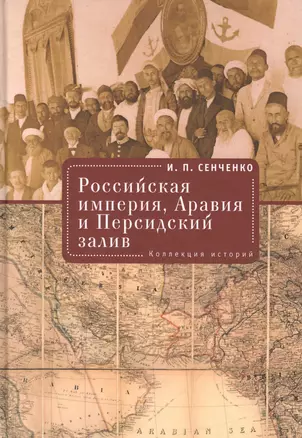 Российская империя. Аравия и Персидский залив. Коллекция историй — 2672449 — 1