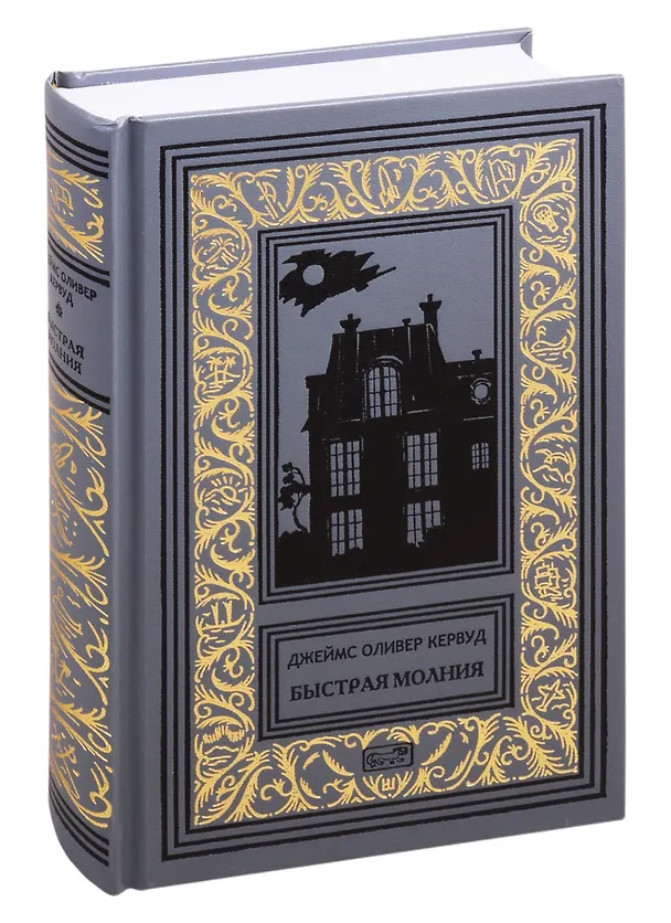 Книга Старая дорога. Черный Охотник. Быстрая Молния. Романы (Джеймс Оливер Кервуд) — 1