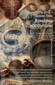 Ярмарка коррупции