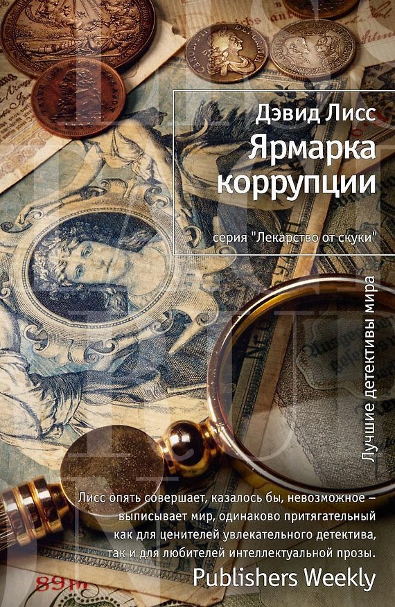 Книга Ярмарка коррупции (Дэвид Лисс) — 1
